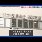 「ハナ信用組合」の元次長の男を逮捕 貸金庫から顧客の現金など1億円以上盗んだか 神奈川県警|TBS NEWS DIG