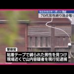 【逮捕】住宅で男性を縛り…強盗致傷容疑で29歳の男 東京・葛飾区