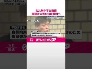 【中学生2人死傷】容疑者の男を勾留質問へ  #shorts