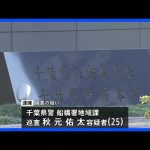 生後約3週間の娘を床に落とすなどの暴行 娘は頭蓋骨骨折などの重傷 千葉県警船橋警察署の巡査の男を逮捕 千葉県警|TBS NEWS DIG