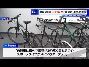 高級自転車300台以上窃盗か　59歳の男を逮捕「海外で需要あり高く売れる」